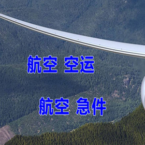 舟山航空货运快递-选东方航空和上海航空